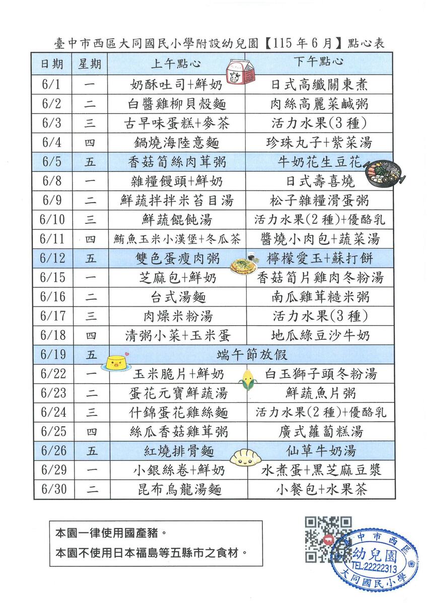115年6月點心表
