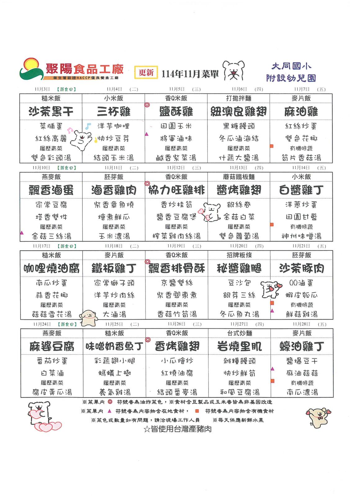 114學年度11月份午餐表