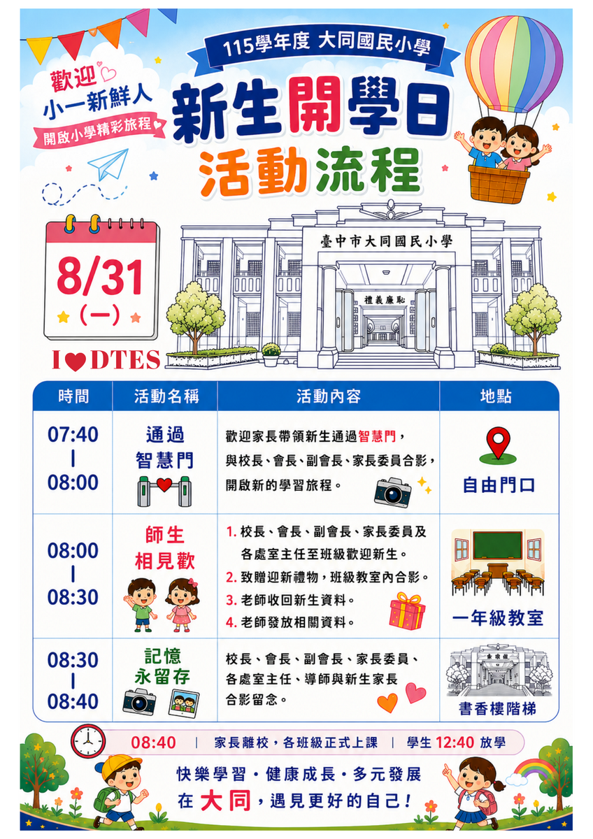 大同國小新生開學日流程