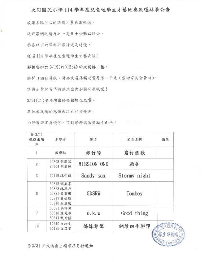 114學年度兒童節週活動星光大道學生才藝表演115.3.11甄選結果公告