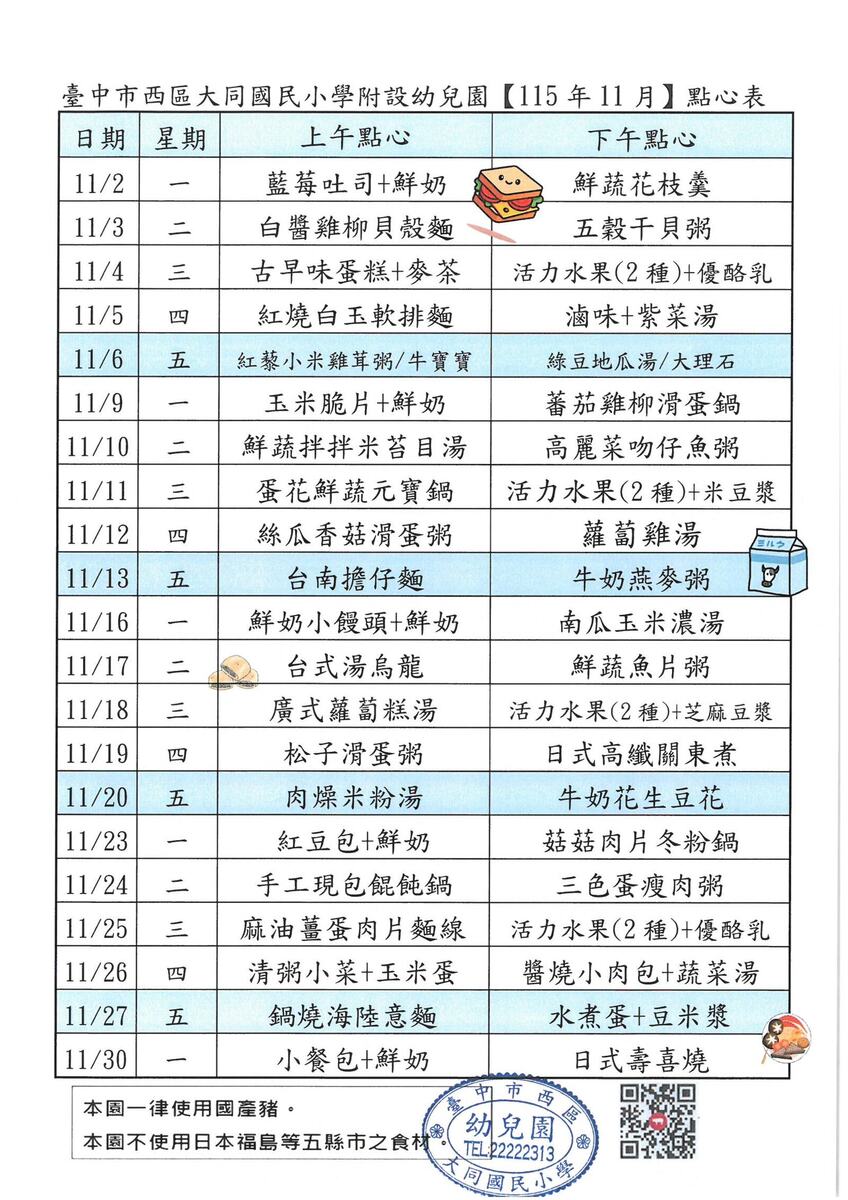 115年11月份點心表
