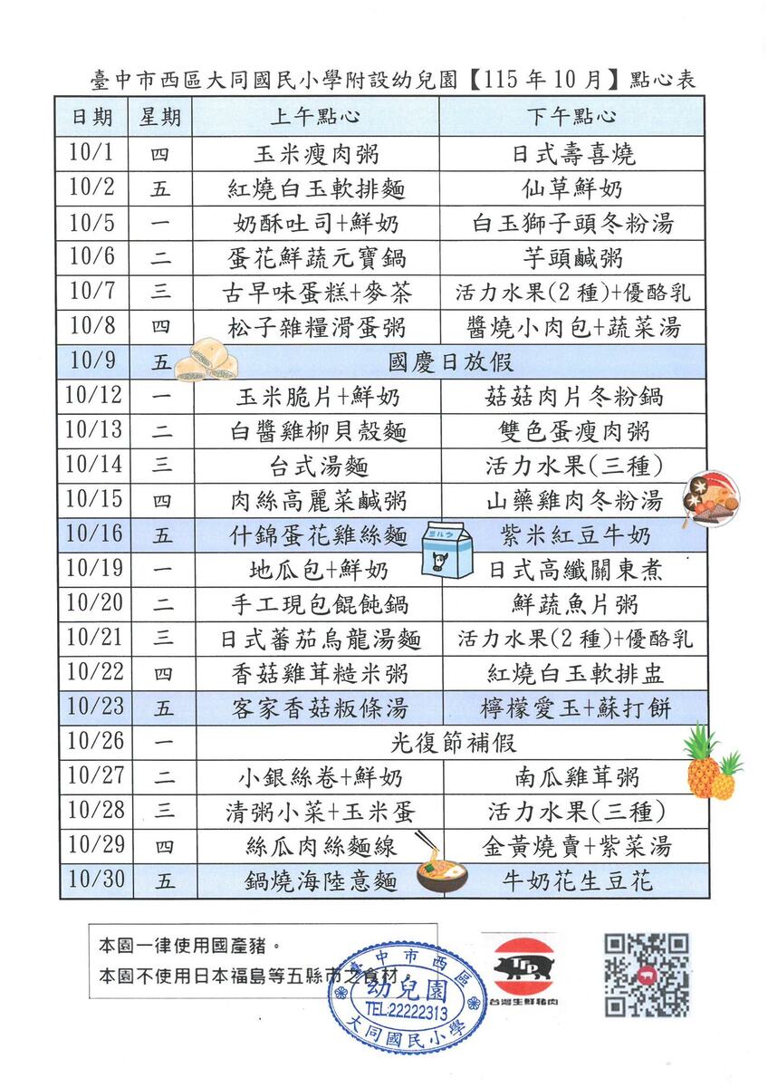 115年10月份點心表