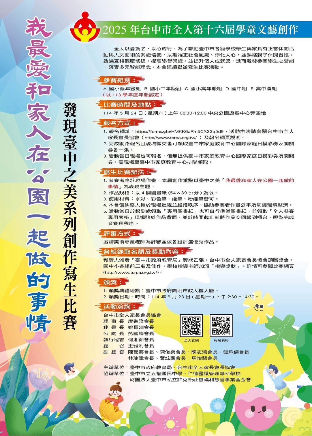 台中市全人家長會長協會 第十六屆學童文藝創作寫生活動
