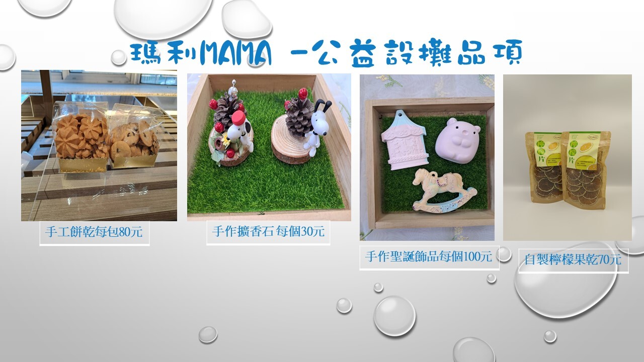 瑪利MAMA -公益設攤品項