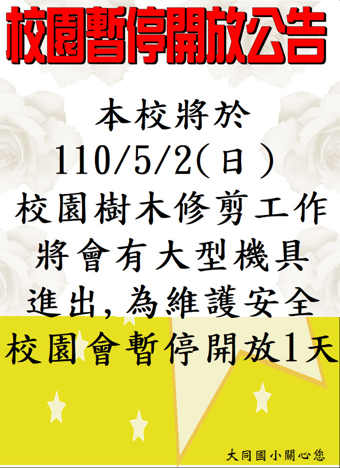 110.5.2(日)校園修剪樹木暫停開放一天