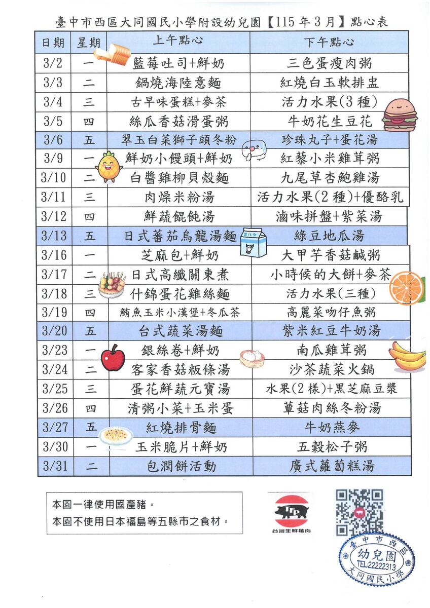 115年3月份點心表