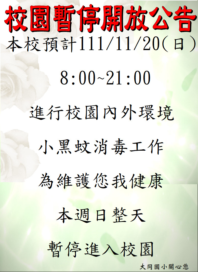 111.11.20校園小黑蚊活動