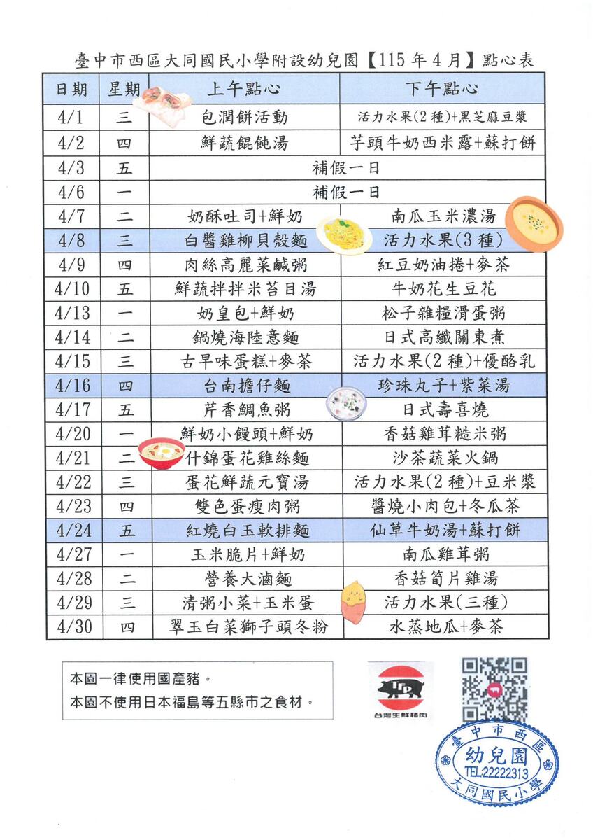 115年4月點心表