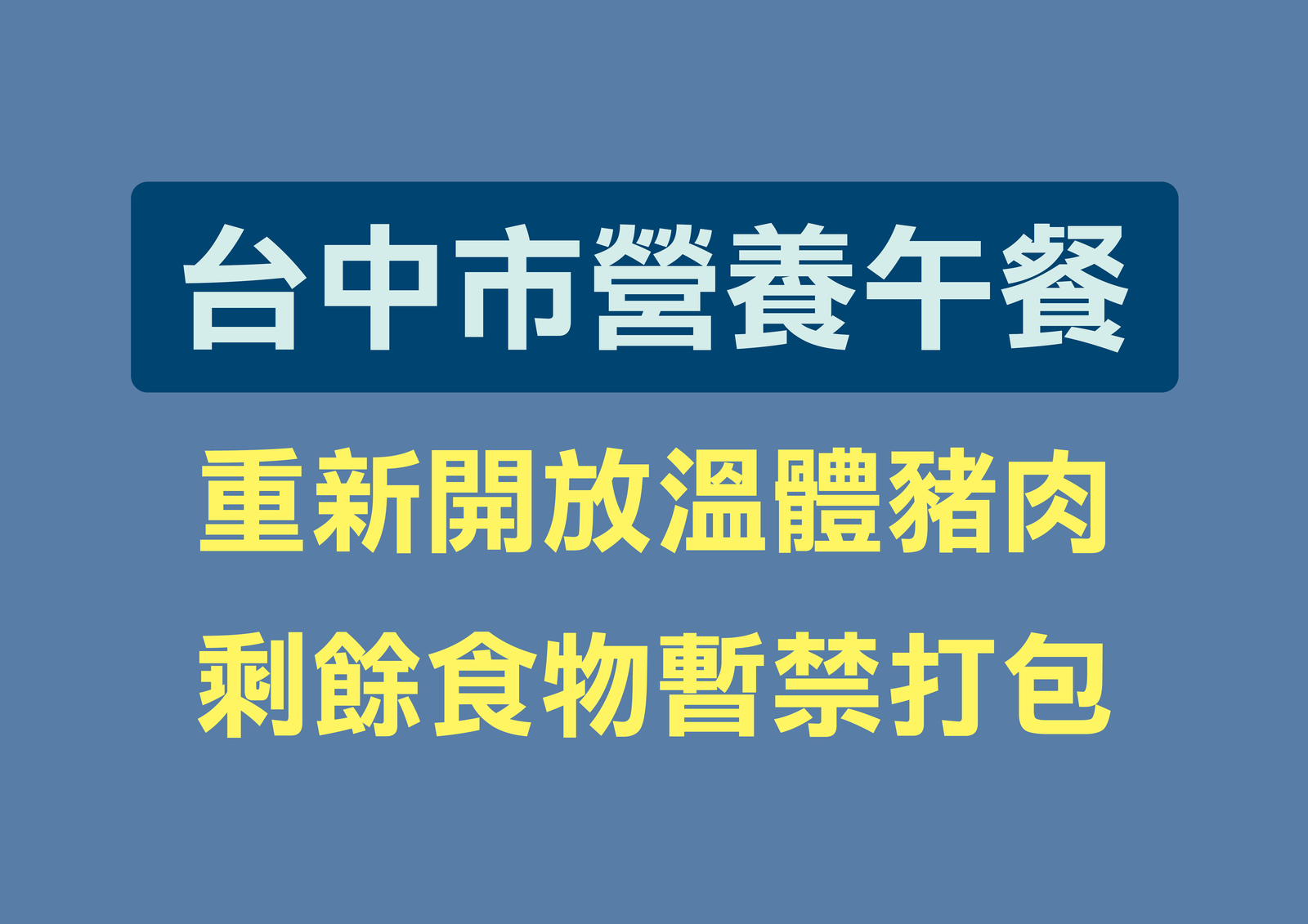 開放溫體豬，剩餘食物暫禁打包圖片