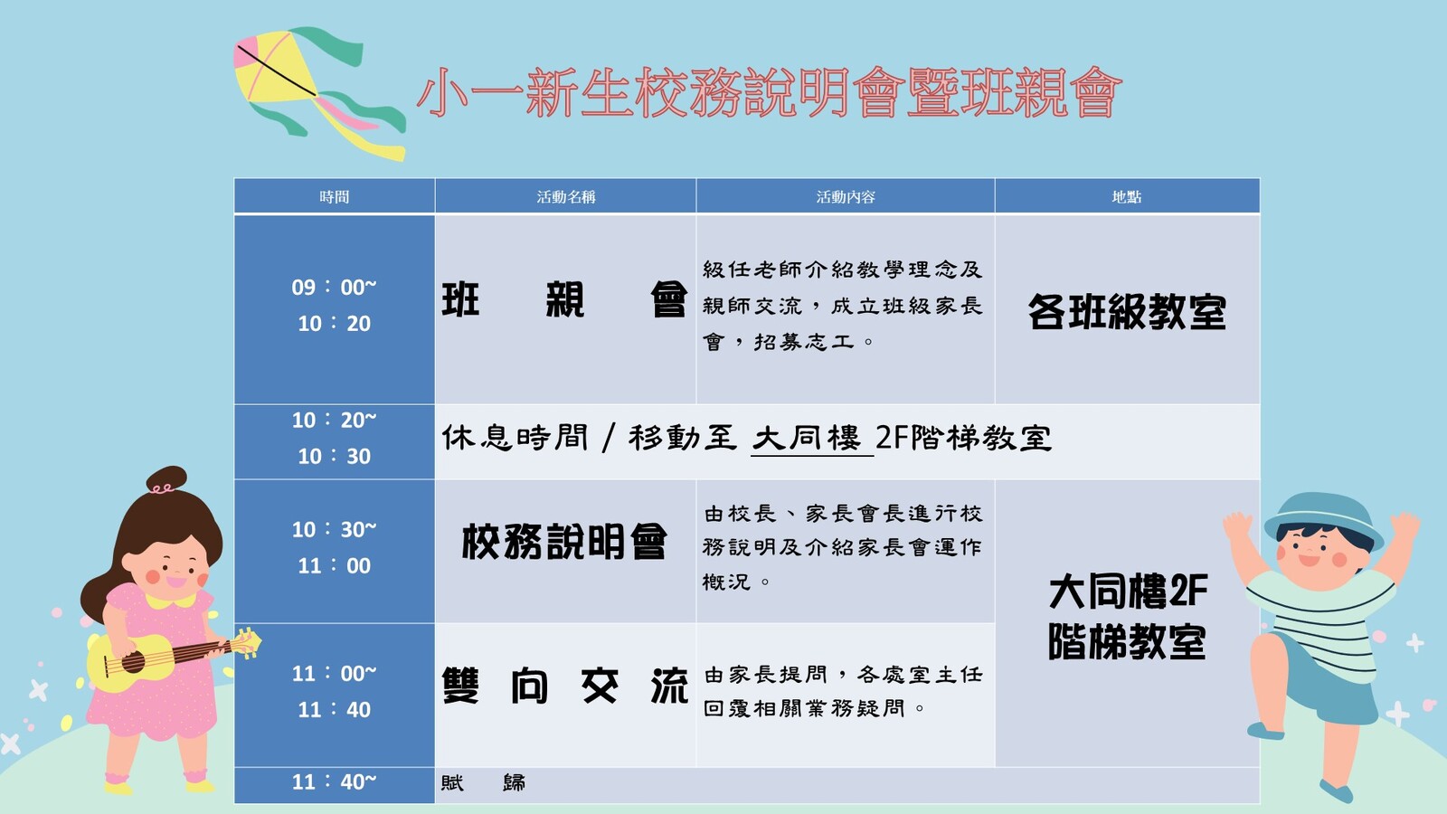 一年級新生家長說明會暨班親會,地點:一年級各班教室及大同樓 2F 階梯教室圖片