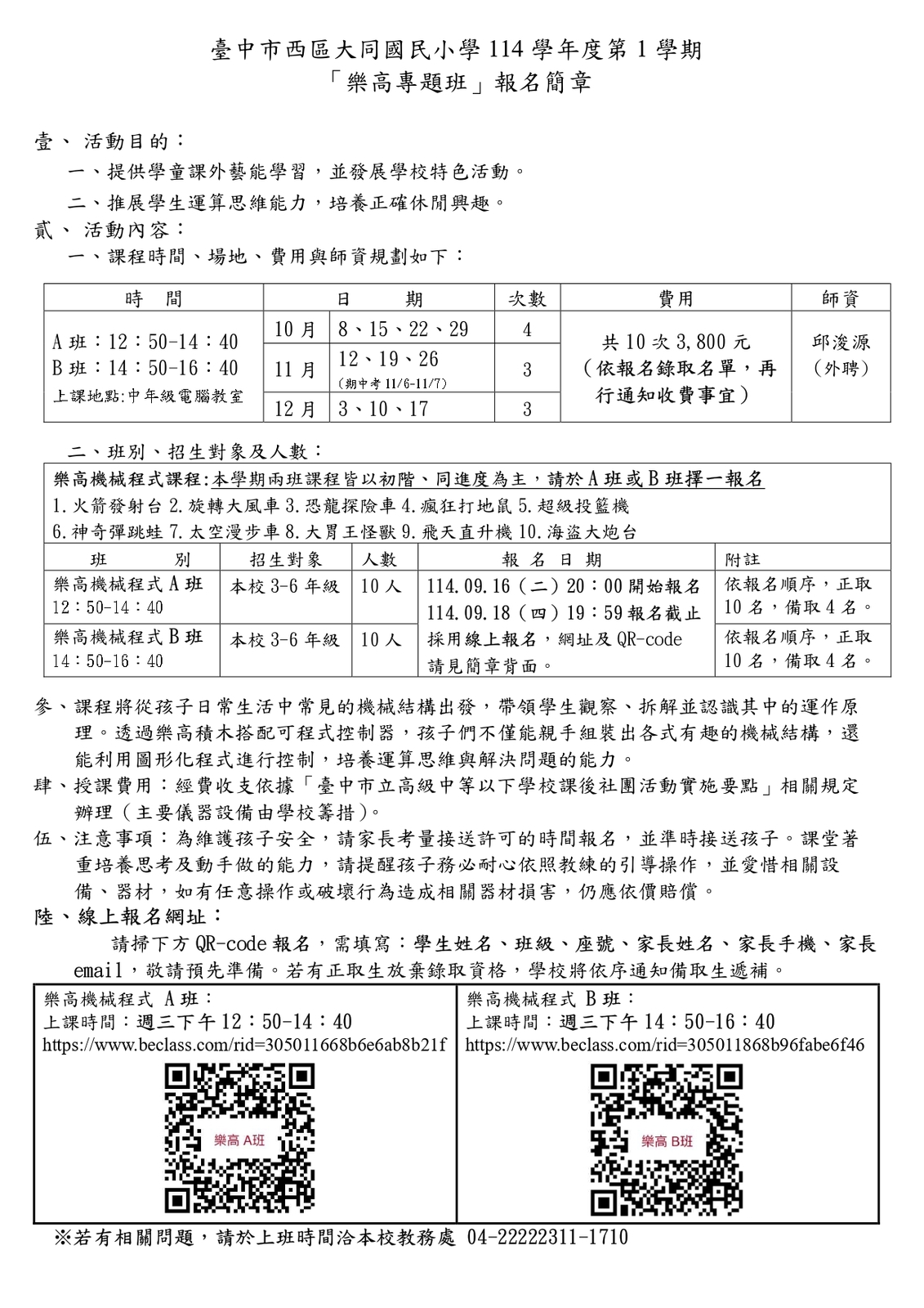 臺中市西區大同國民小學114學年度第1學期樂高專題班報名簡章圖片