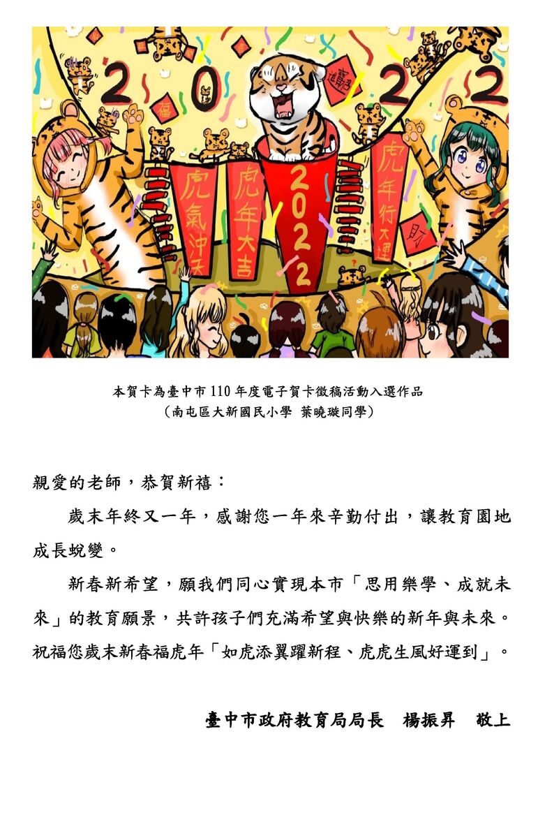 教育局局長致贈教師虎年電子賀卡