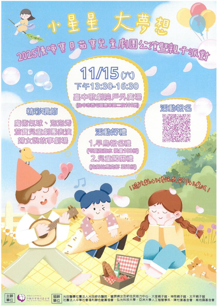 小星星大夢想 2025慢啼寶貝茄寶兒童劇團公演暨親子派對