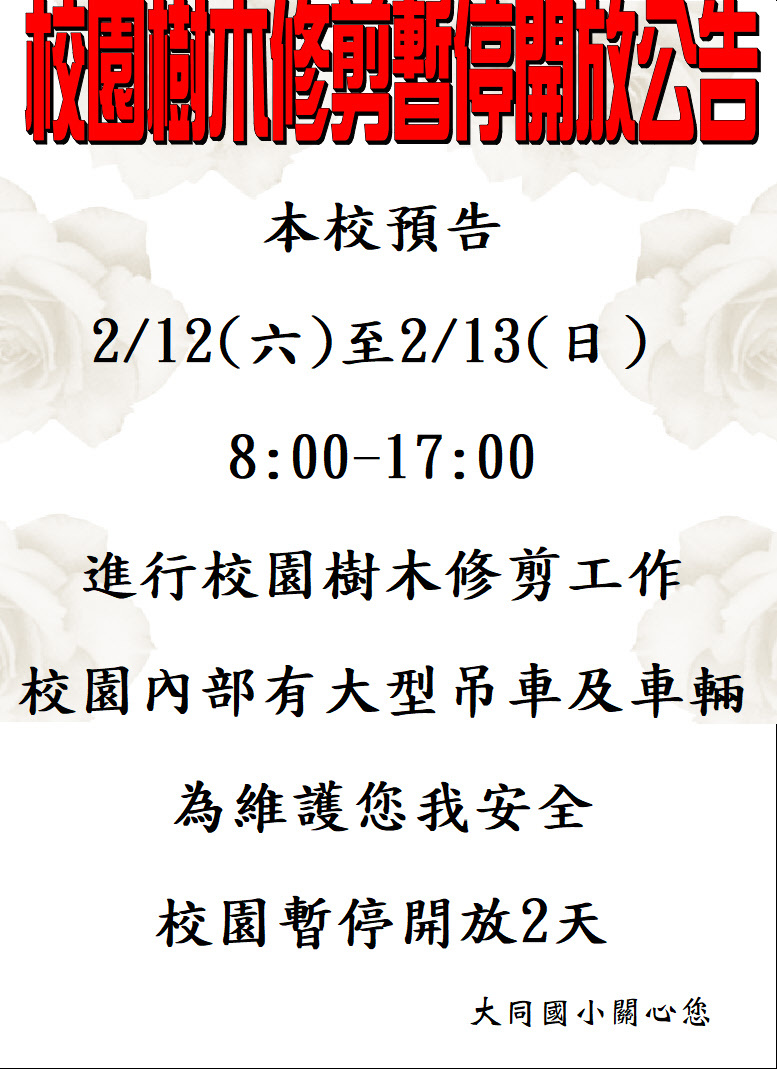 111.2.12-13(六日)校園修剪樹木暫停開放2天