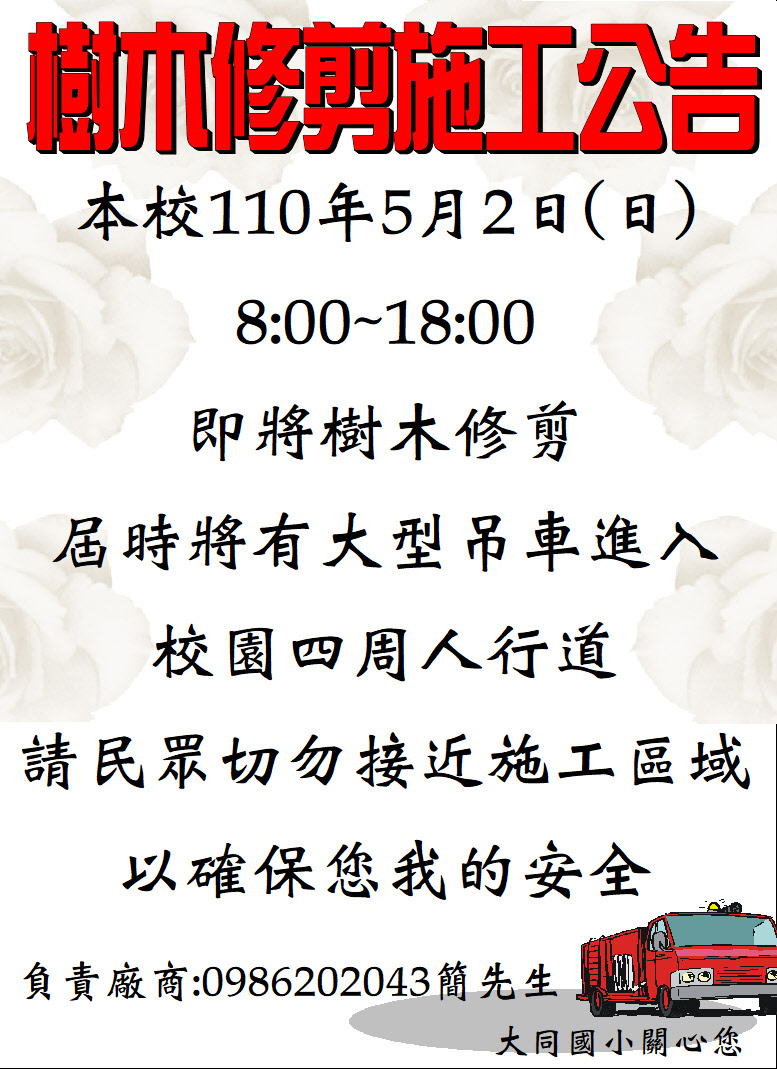 110.5.2(日)校園修剪樹木人行道有大型機具多注意安全