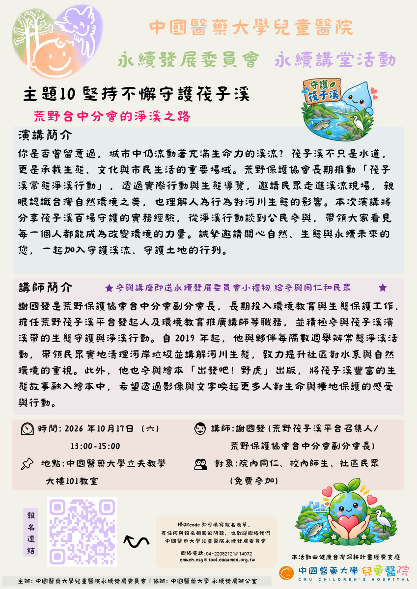 中國醫藥大學兒童醫院永續講堂-海報