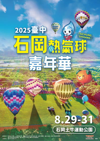 2025臺中石岡熱氣球嘉年華活動圖片