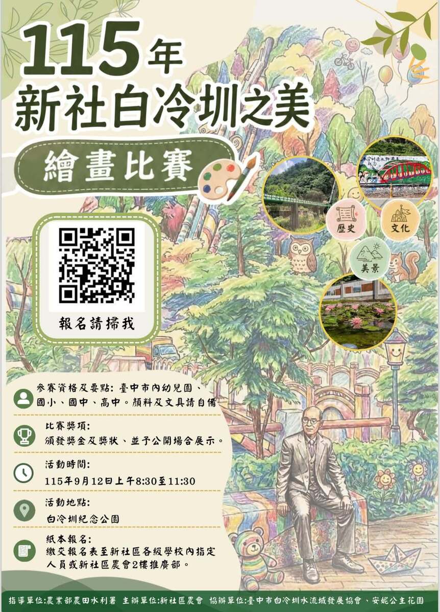 115年新社白冷圳之美繪畫比賽海報