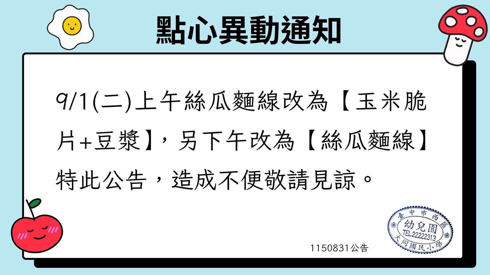 9/1(二)點心異動公告