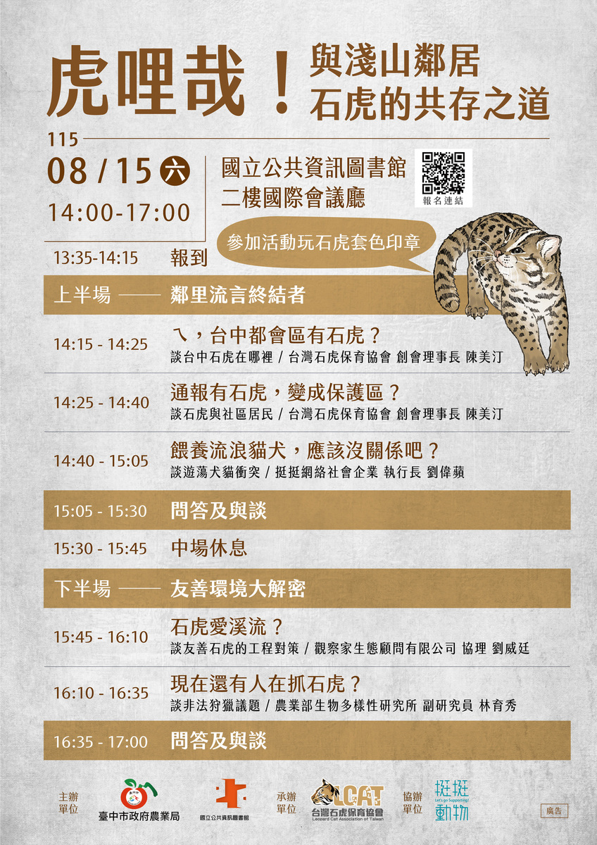 虎哩哉!與淺山鄰居石虎的共存之道海報