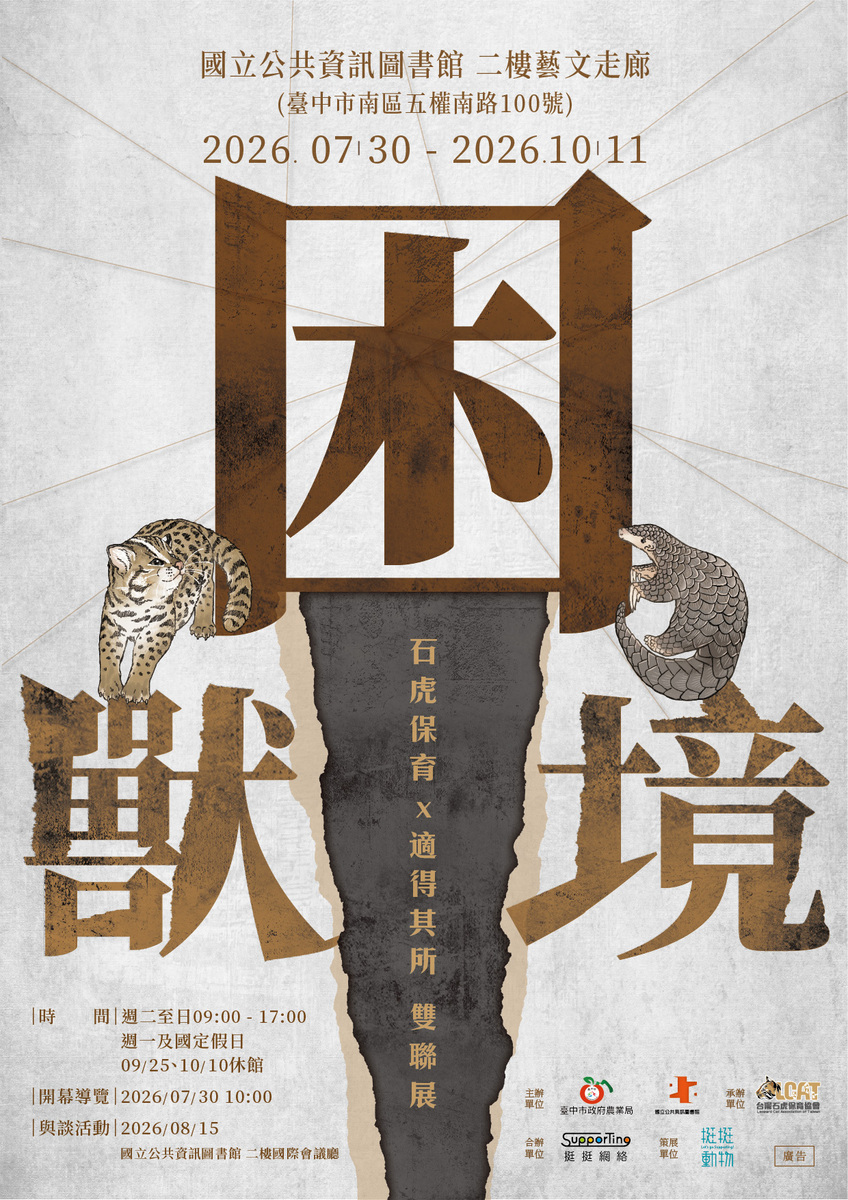 石虎保育x適得其所 雙聯展 海報