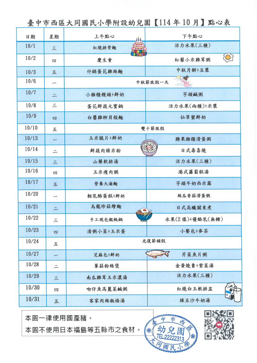 114學年度10月份點心表