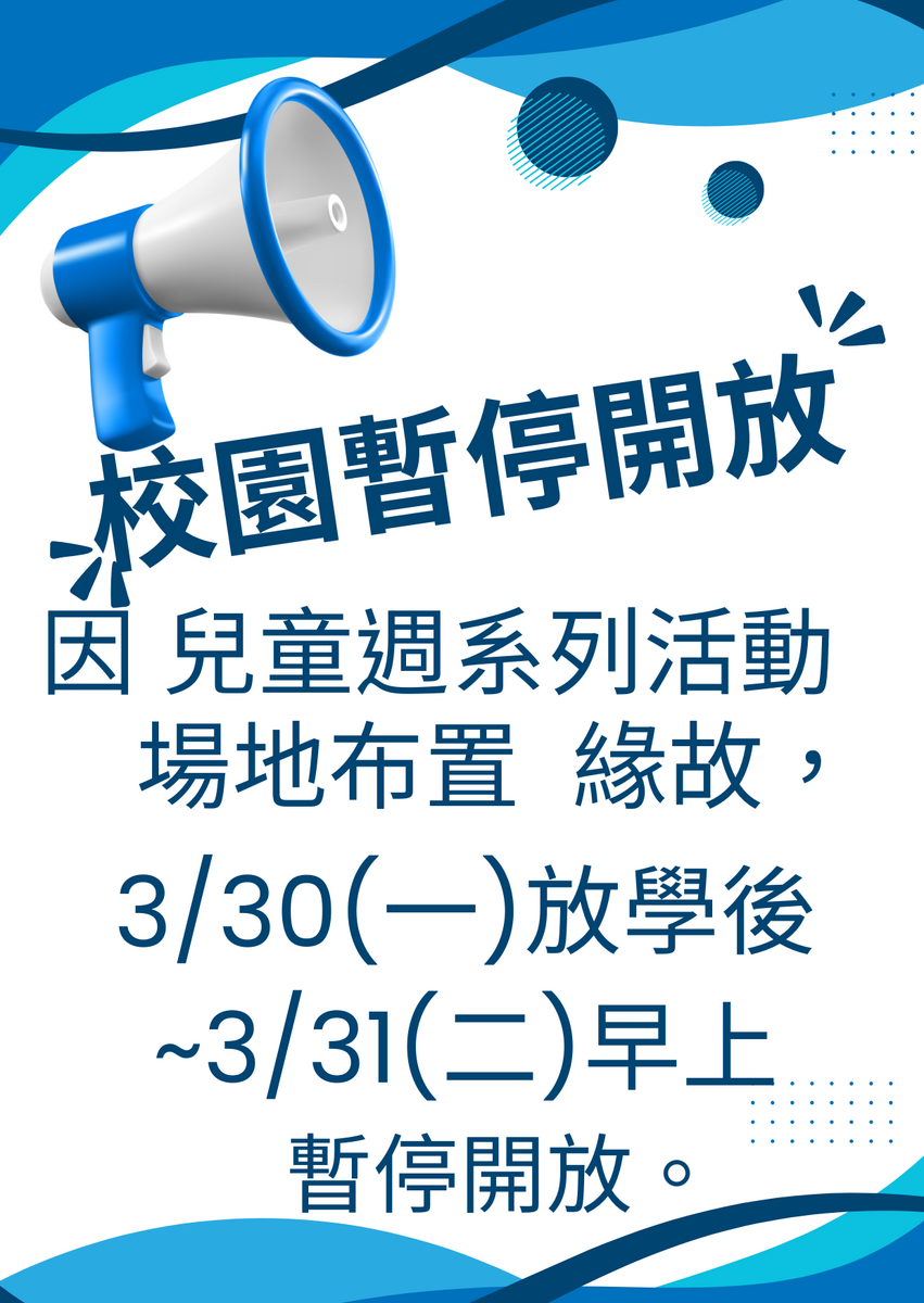 3/30、3/31校園暫停開放