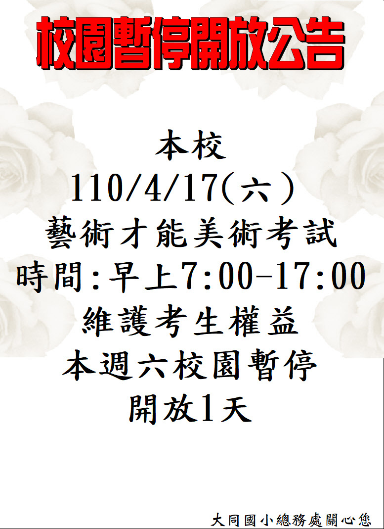 4.17暫停開放一天公告