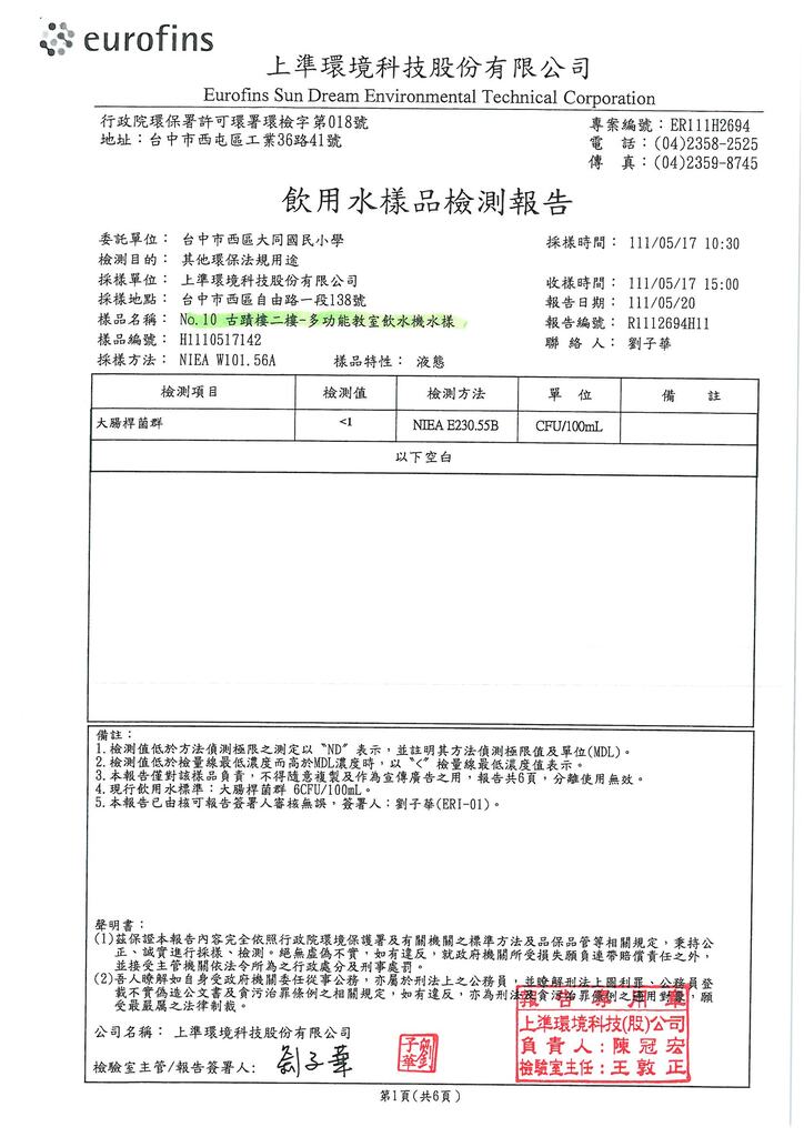 111第2季水質檢驗報告