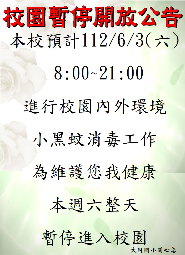 112.6.3(六)校園小黑蚊