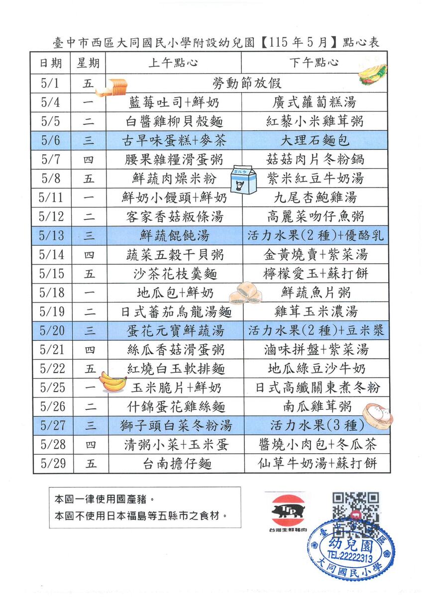 115年5月點心表