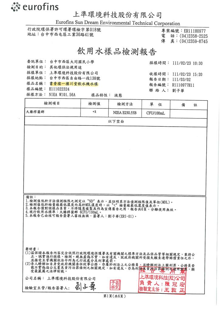 111第1季水質檢驗報告