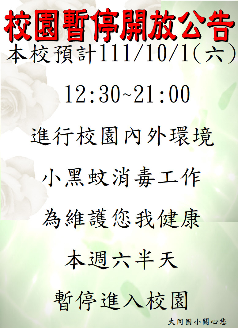 111.10.1暫停開放校園-1