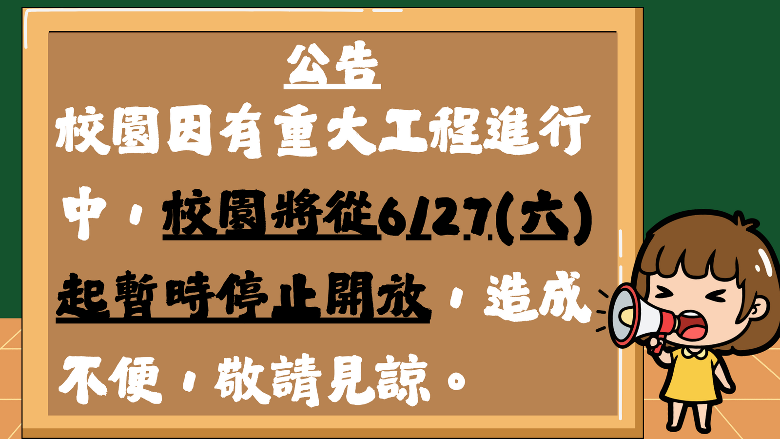 1150627起校園暫停開放