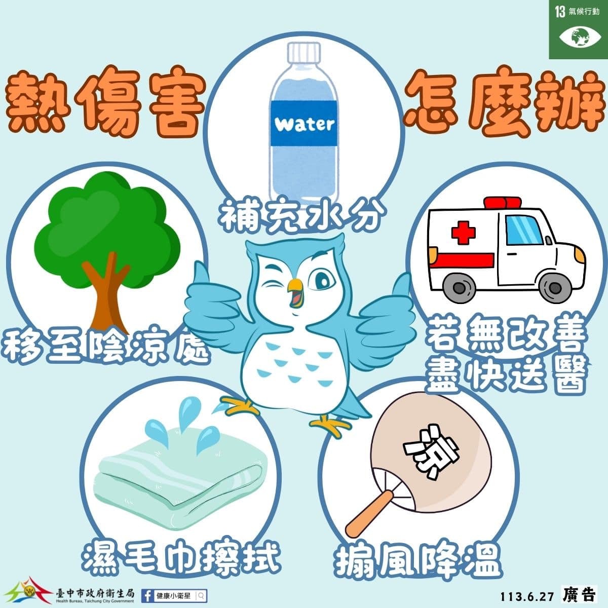 補充水分、移至陰涼處、濕毛巾擦拭、搧風降溫、無改善就送醫