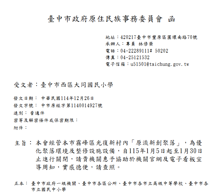臺中市政府原住民族事務委員會來函指示圖片