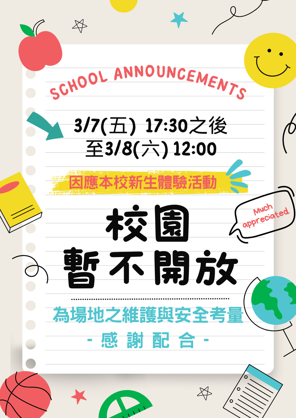 校園場地不開放公告圖片