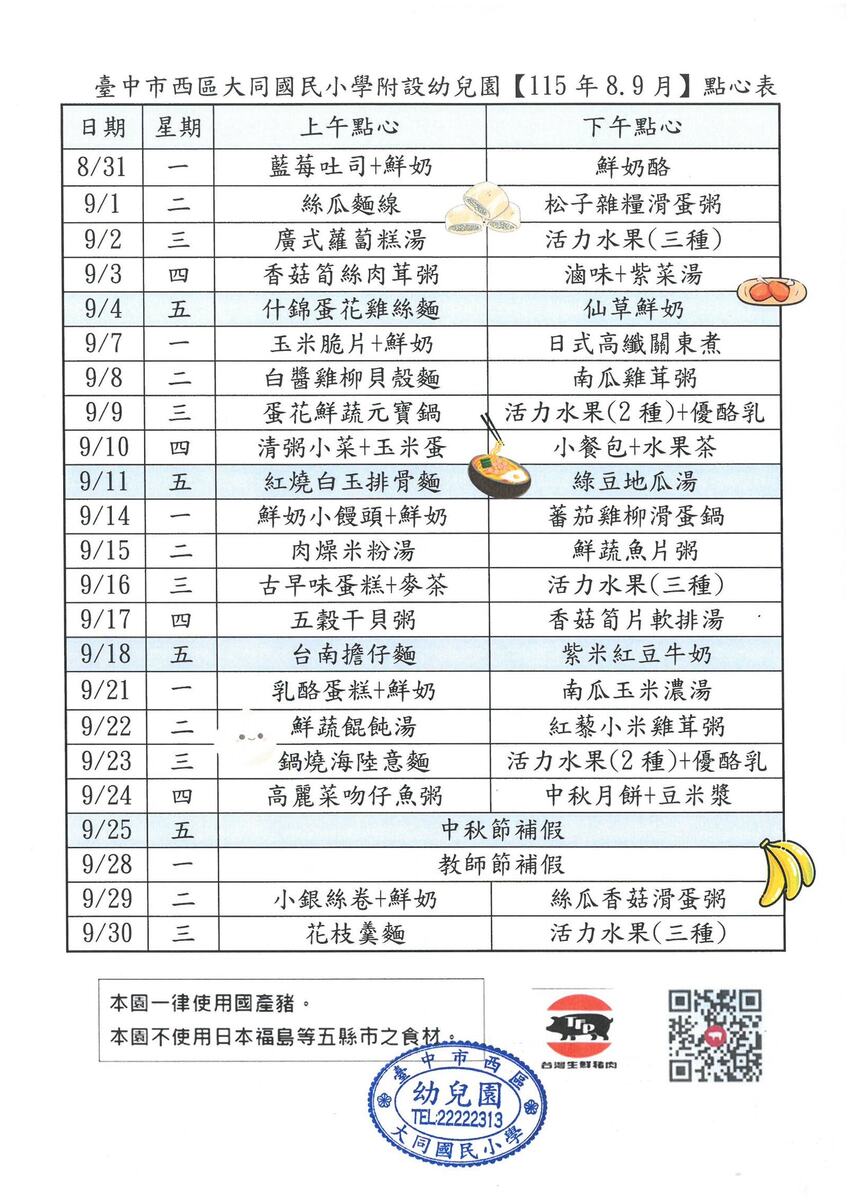 115年8.9月點心表