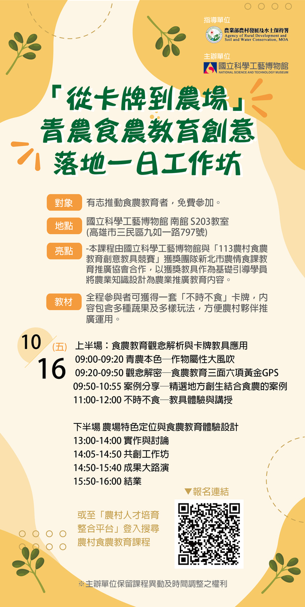 青農食農教育創意落地一日工作坊海報