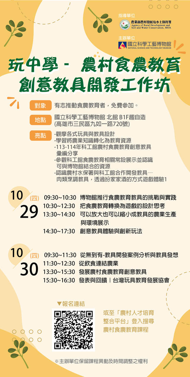 農村食農教育創意教具開發工作坊海報