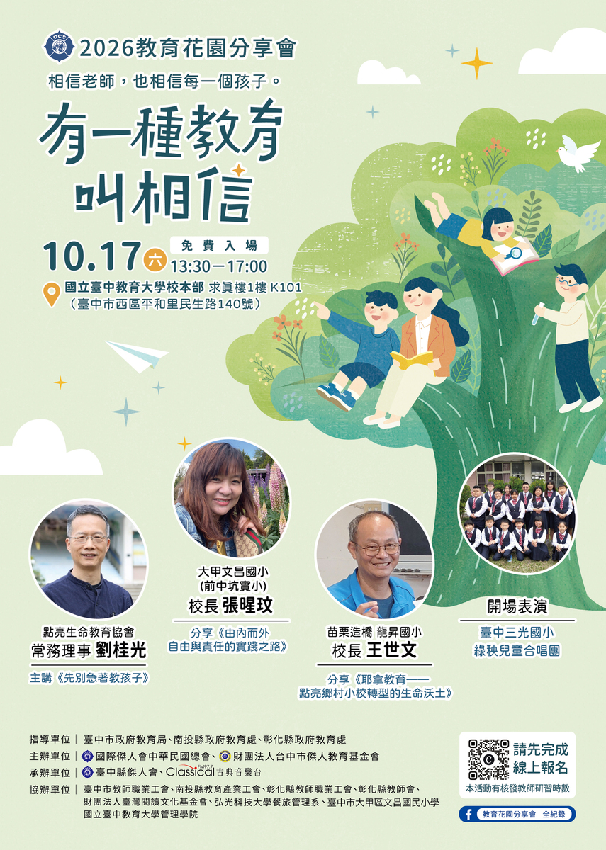 2026教育花園分享會