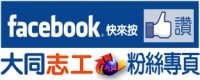 連結到志工隊 FB 粉絲專頁(另開新視窗)