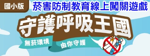 連結到菸害防制教育線上闖關遊戲(另開新視窗)