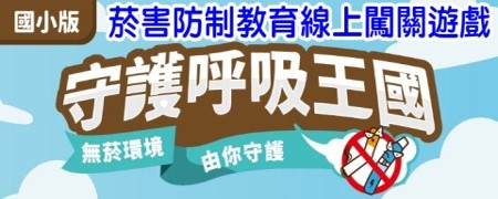 連結到菸害防制教育線上闖關遊戲(另開新視窗)