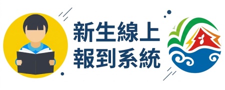 臺中市新生線上報到系統