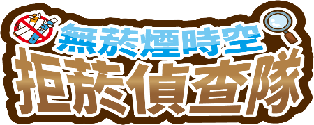 2026 拒菸偵查隊