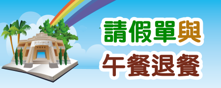 請假單與午餐退餐